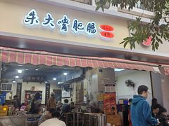 -朱大嘴肥肠血旺(福字街店)