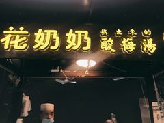 门面-花奶奶酸梅汤·晨晨的店(大皮院西口店)