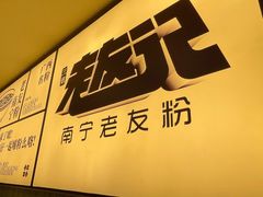 -三姐·老友记·南宁老友粉(朝阳区光华路嘉里中心店)