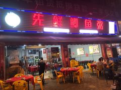门面-先鲜鲫鱼粥