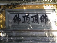 -普陀山风景区-佛顶山