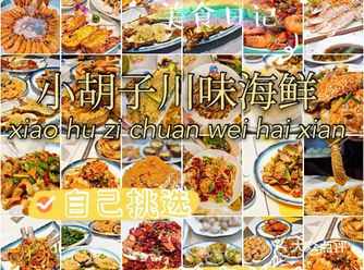 四川小胡子，吃货的好去处