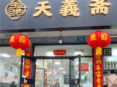 -天义斋包子(西关大街店)