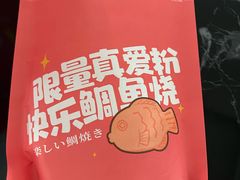 -粉粉乐鲷鱼烧(美罗城店)