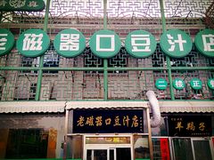 -老磁器口豆汁店(天坛店)