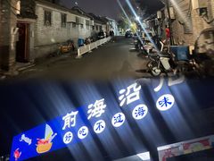 -鲁前海沿儿