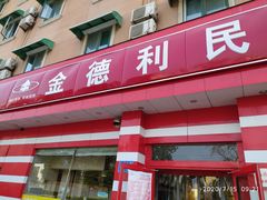 门面-金德利民快餐(无影山路粮油食品店)
