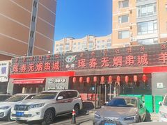 -元坊珲春无烟串城(北海路店)
