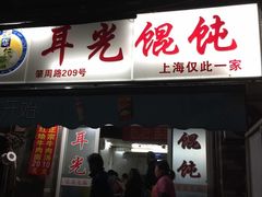 -潘国仙耳光馄饨(黄家阙路店)