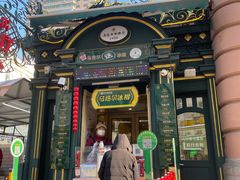 门面-马迭尔冷饮厅1906(中央大街店)