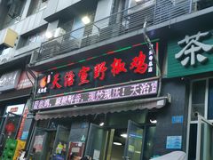 -天治宣·野椒鸡(龙头寺总店)