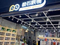 -棱石眼镜(CP静安店)
