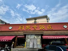 -同发号饭庄(复兴路店)