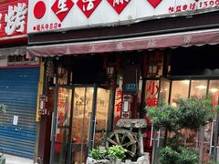 门面-巴渝老街印象生活麻辣烫(华宇·北城中央汇店)