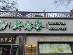 -吴裕泰茶庄(鼓楼店)