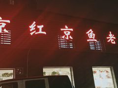 门面-红京鱼(西坝河店)