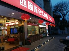 门面-兰州-西固陈记牛肉面·烧烤(山阴路店)