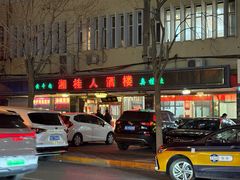 -湘桂人酒楼(西便门店)