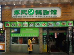 门面-老新隆牛肉锅贴(新街口店)