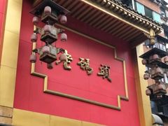 -老码头火锅(玉林店)