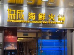 -協成海鮮火鍋(老店)