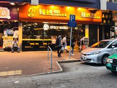 门面-辣妈 川湘小馆