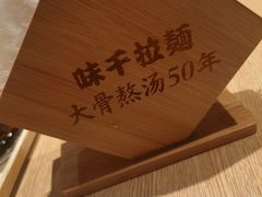 -味千拉面(惠州文昌一路分店)