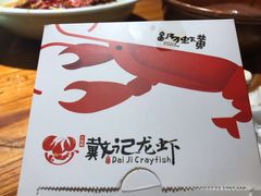 -戴记龙虾(天泽街店)