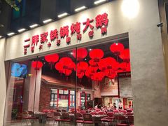 -二胖家铁锅炖大鹅(双井店)