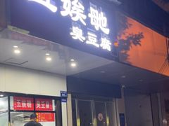 -五娭毑臭豆腐(黄兴南路店)