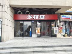 -乡村基(南岸区泰昌路餐厅)