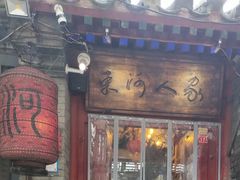 门面-束河人家(南锣鼓巷店)