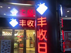 门面-丰收日·小海鲜·沪上家宴(顾村正大店)