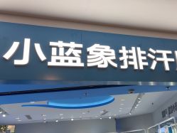 -小蓝象(正大广场店)