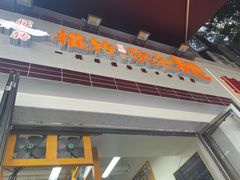 -攉转金牌豌杂面(安泰店)
