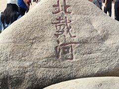 -老虎石海上公园