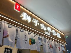 -君之狮子山·轻糖烘焙(开元Mini店)