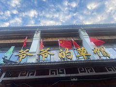 -爷爷的草帽·海鲜馆(孙塘路店)