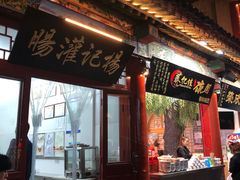 门面-杨记灌肠(食品街店)