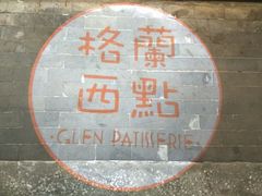 -格兰西点(289艺术园区店)