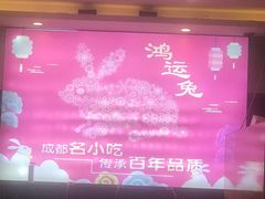 -鸿运兔·手撕烤兔(天府广场店)