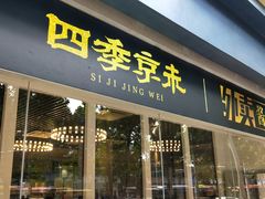 门面-四季小馆·地道北京小吃(广百店)