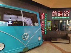 门面-前海沿·青岛菜(五四广场永旺店)