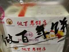 -矮子馅饼(大成路店)