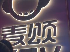-唱吧麦颂KTV(黄兴步行街店)
