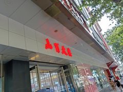 -山西路百货大楼
