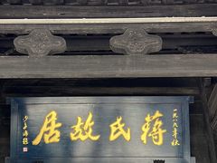 -蒋氏故居