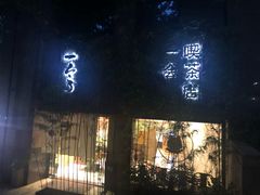 门面-柴务处·柴犬主题狗咖