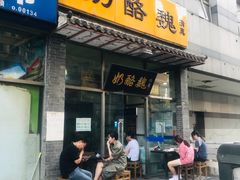 门面-奶酪魏(牛街总店)