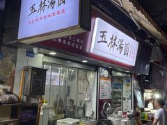 门面-玉林汤圆